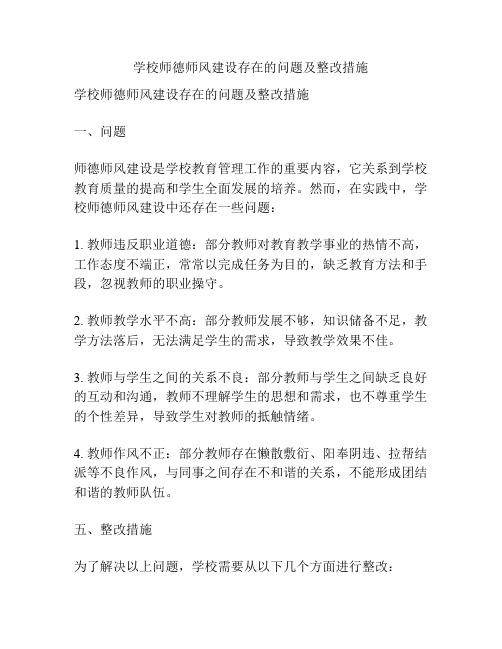 学校师德师风建设存在的问题及整改措施