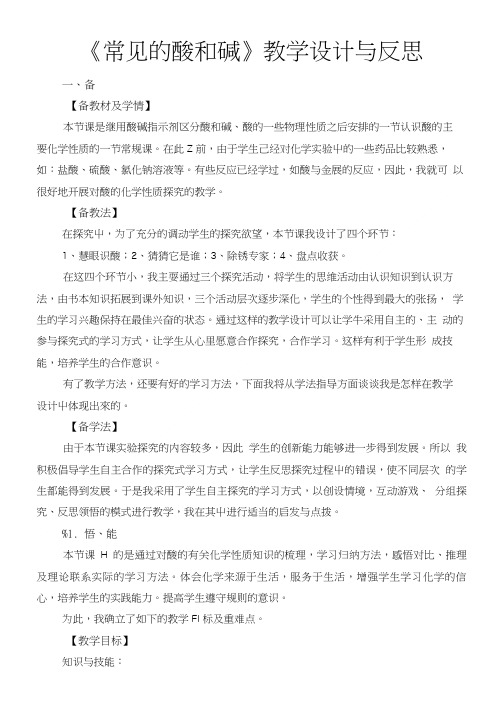 《常见的酸和碱》教学设计与反思.doc