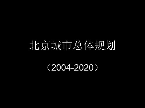 北京城市总体规划(2004-2020)