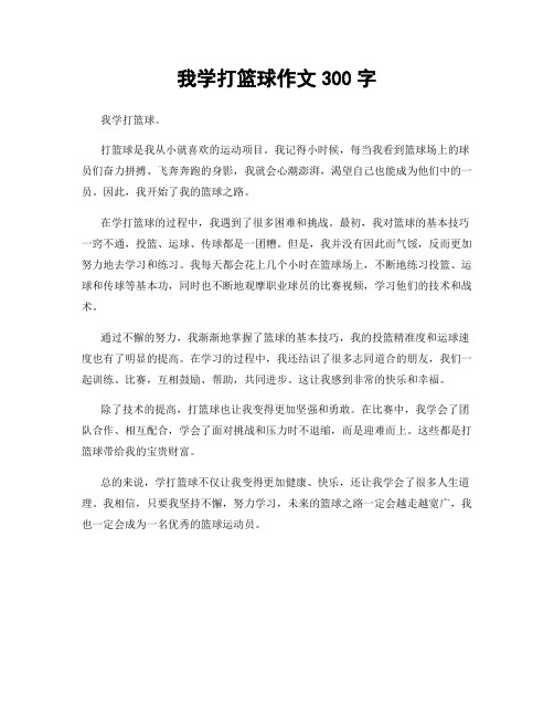 我学打篮球作文300字