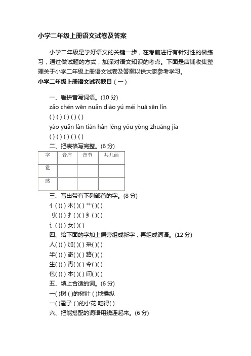 小学二年级上册语文试卷及答案