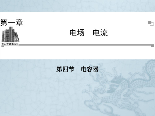 高中物理人教版选修1-1同步辅导与检测课件1.4 电容器