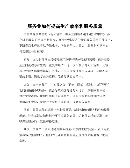 服务业如何提高生产效率和服务质量