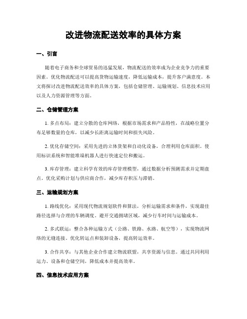 改进物流配送效率的具体方案