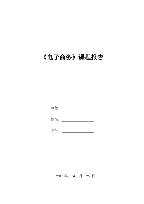 《电子商务》课程报告、总结