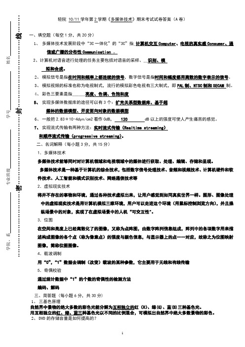 1011第2学期多媒体技术试题A-答案