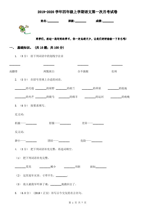 2019-2020学年四年级上学期语文第一次月考试卷