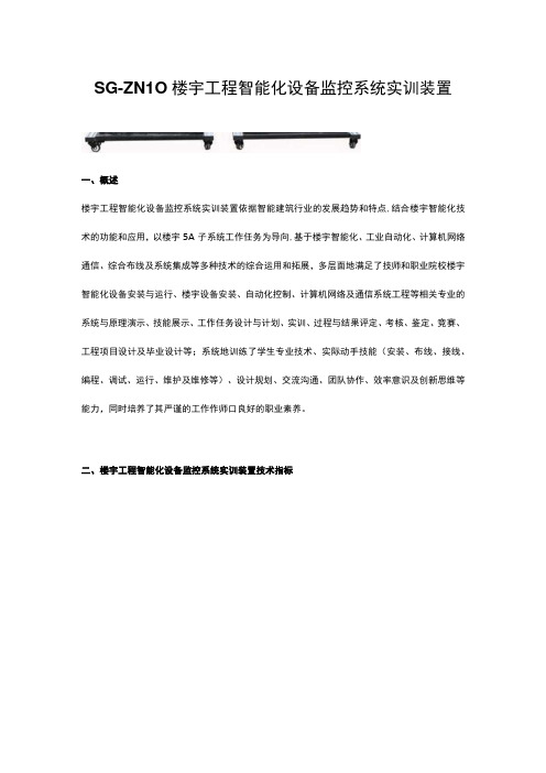 SGZN10楼宇工程智能化设备监控系统实训装置