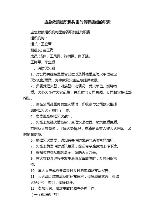 应急救援组织机构里的各职能组的职责