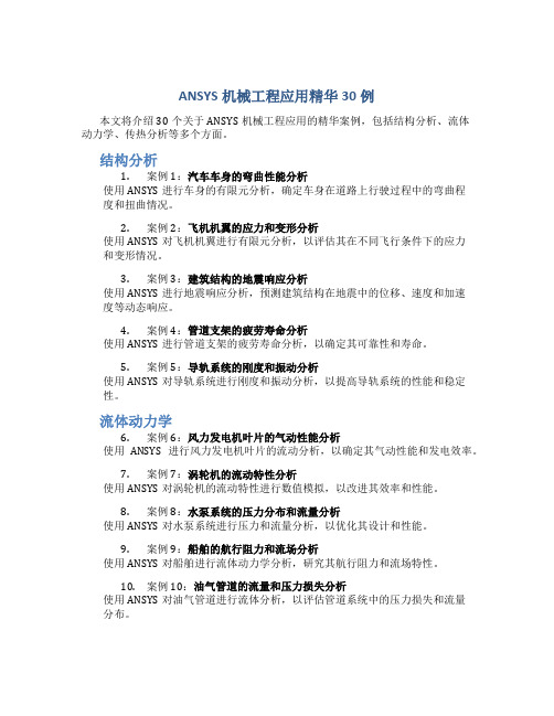 ansys机械工程应用精华30例