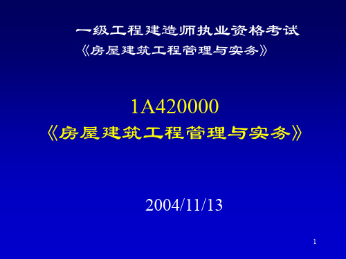 一级工程建造师执业资格考试《房屋建筑工程管理与实务》【ppt】
