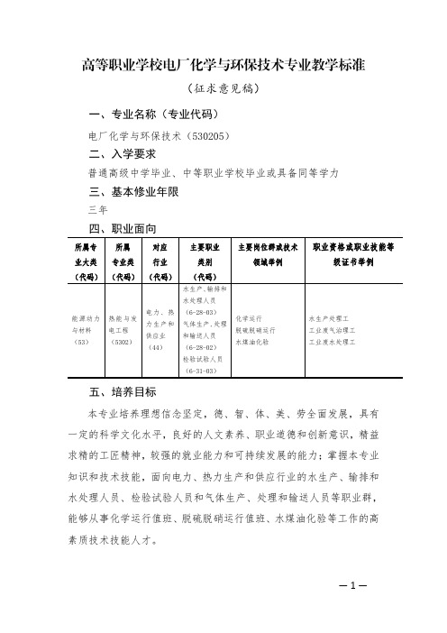 电力专业标准---电厂化学与环保技术530205