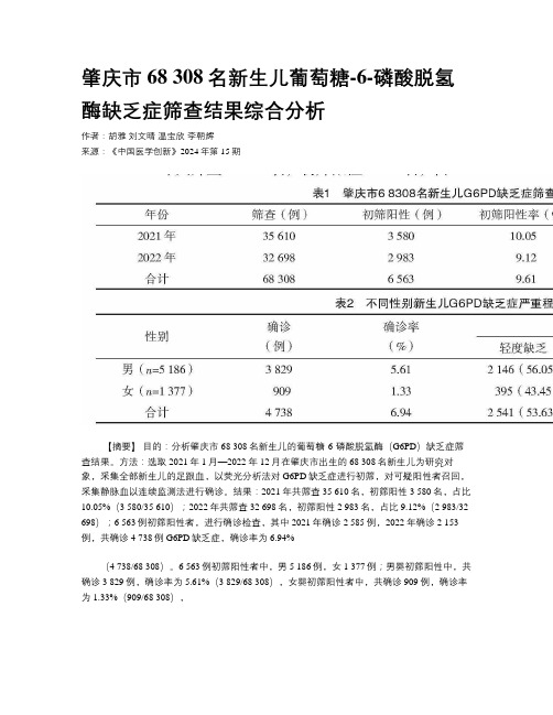 肇庆市68 308名新生儿葡萄糖-6-磷酸脱氢酶缺乏症筛查结果综合分析