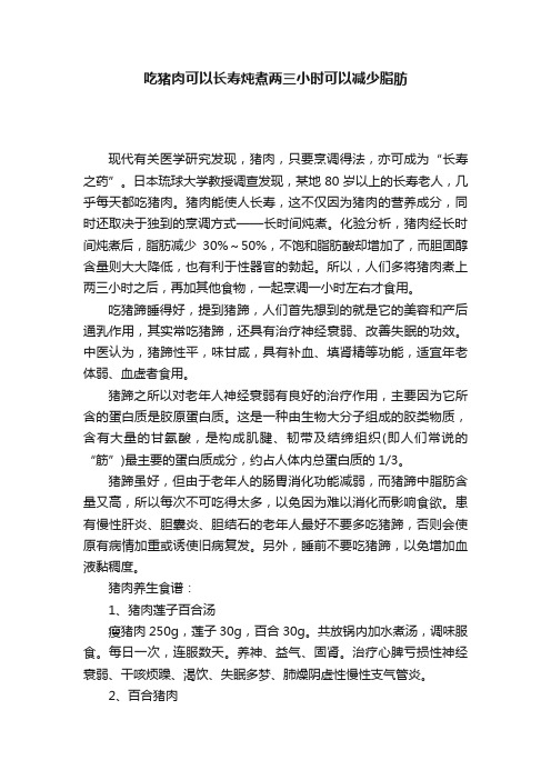 吃猪肉可以长寿炖煮两三小时可以减少脂肪