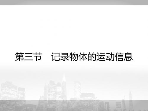 2018(粤教版)高中物理必修一课件：1.3记录物体的运动信息