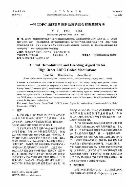 一种LDPC编码高阶调制系统的联合解调解码方法