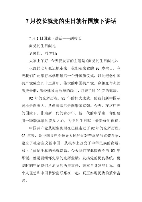 7月校长就党的生日就行国旗下讲话[推荐]