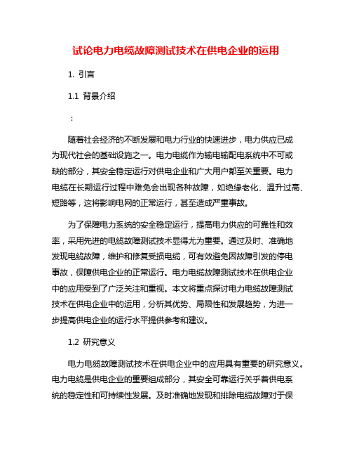 试论电力电缆故障测试技术在供电企业的运用