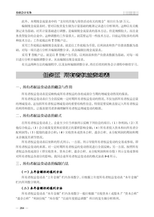 所有者权益变动表的编制方法_基础会计实务_[共3页]