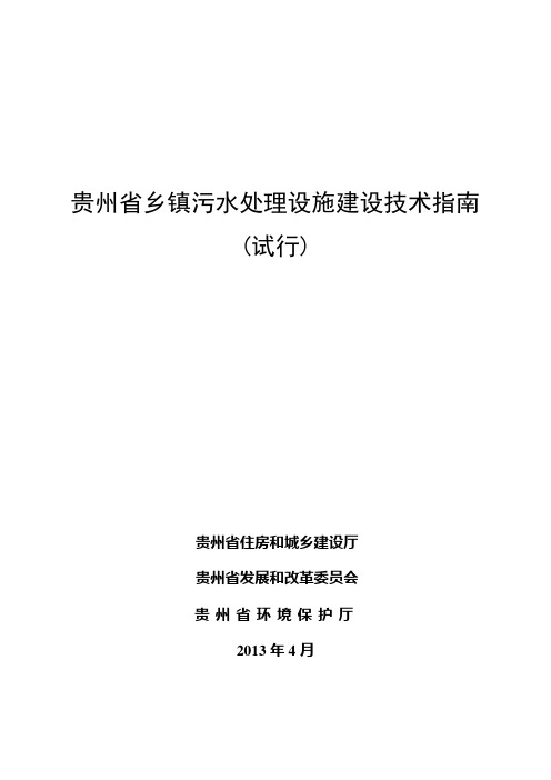 贵州省乡镇污水处理设施建设技术指南(试行)