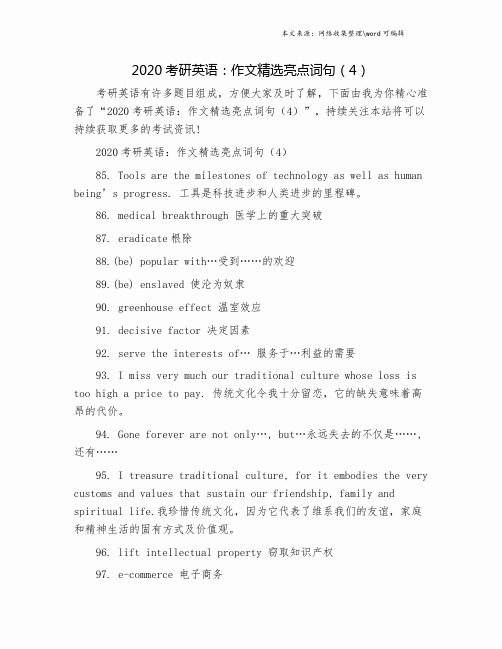 2020考研英语：作文精选亮点词句(4).doc