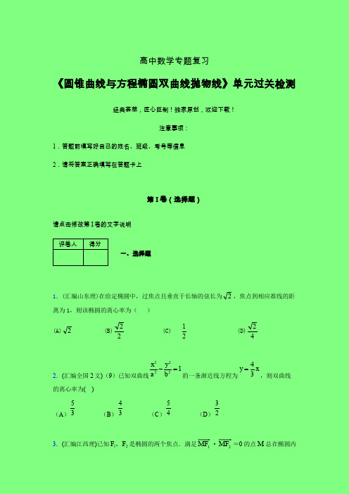 圆锥曲线与方程椭圆双曲线抛物线40分钟限时练(五)附答案新教材高中数学