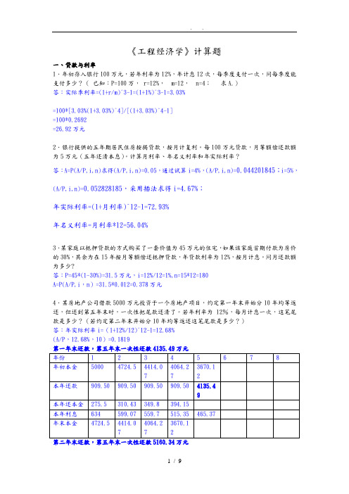 工程经济学综合计算题(已做)