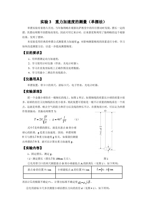 实验3  重力加速度的测量