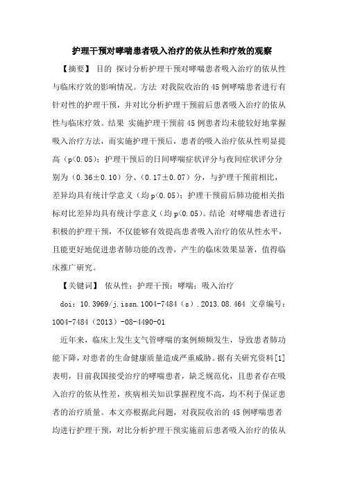 护理干预对哮喘患者吸入治疗的依从性和疗效的观察