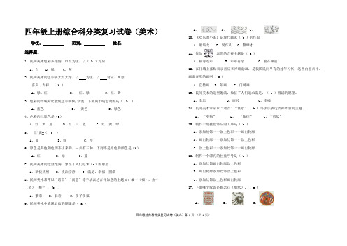 四年级第一学期综合科分类试卷(美术)