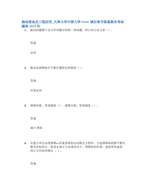 振动理论及工程应用_天津大学中国大学mooc课后章节答案期末考试题库2023年