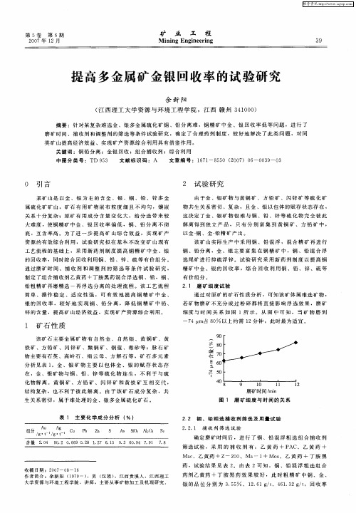 提高多金属矿金银回收率的试验研究