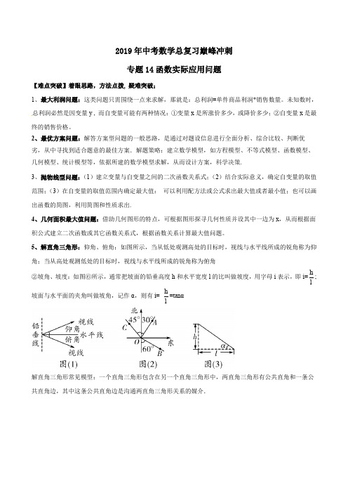 第14讲 函数实际应用题-2019年中考数学总复习巅峰冲刺28讲(解析版)