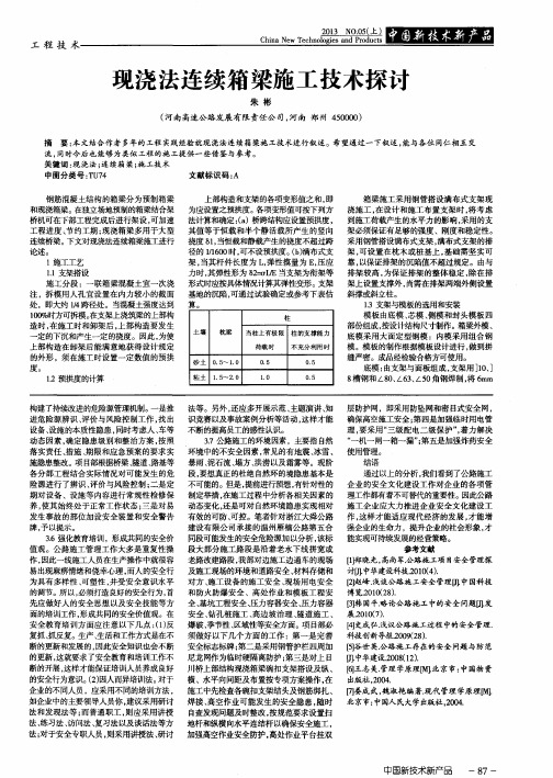 现浇法连续箱梁施工技术探讨