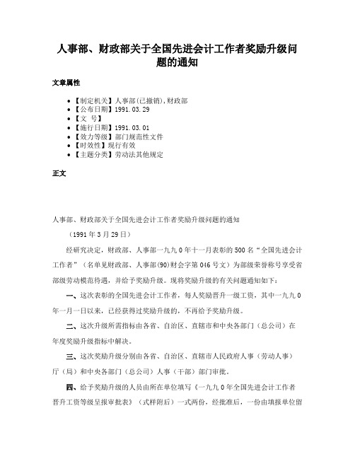 人事部、财政部关于全国先进会计工作者奖励升级问题的通知