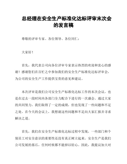 总经理在安全生产标准化达标评审末次会的发言稿