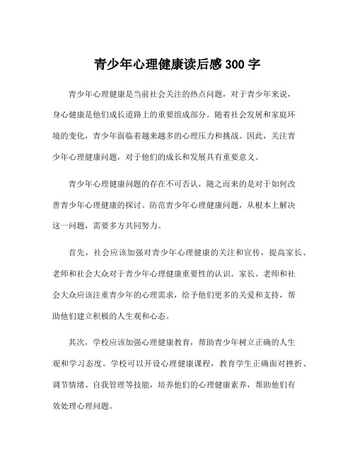 青少年心理健康读后感300字