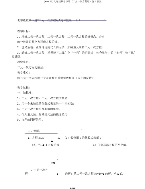 (word版)七年级数学下册《二元一次方程组》复习教案