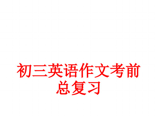 [中考英语]初三英语作文考前总复习课件