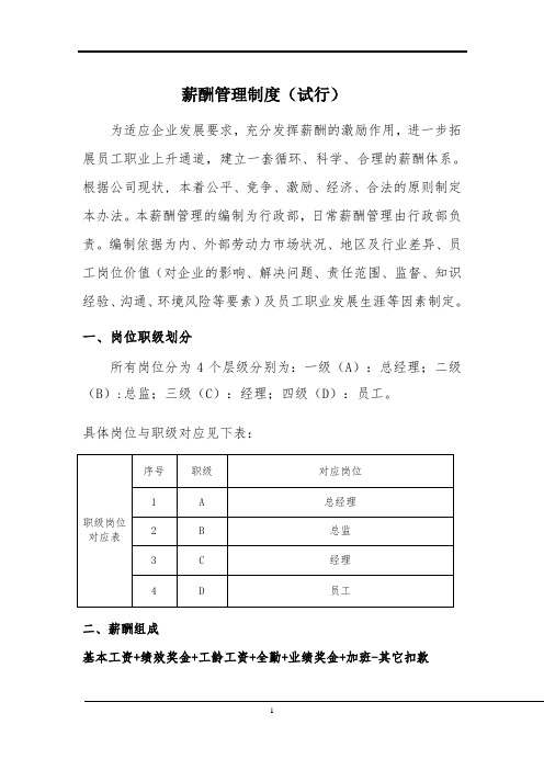 薪酬管理制度(试行)2019.7.1执行(1)(1) - 副本