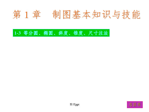 现代工程图学习题集答案第三版主编杨裕根第1章