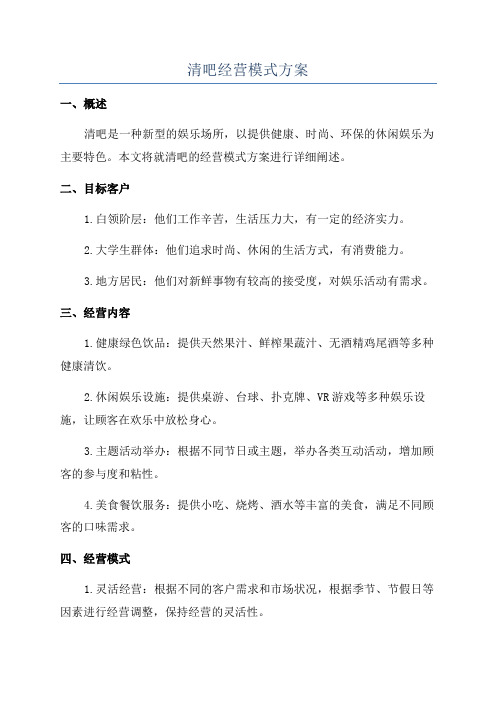 清吧经营模式方案