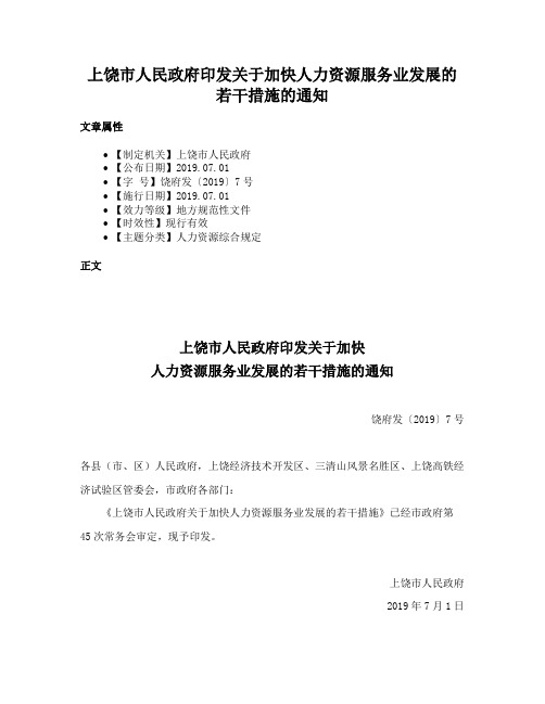 上饶市人民政府印发关于加快人力资源服务业发展的若干措施的通知