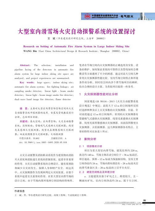 大型室内滑雪场火灾自动报警系统的设置探讨
