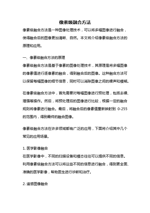 像素级融合方法