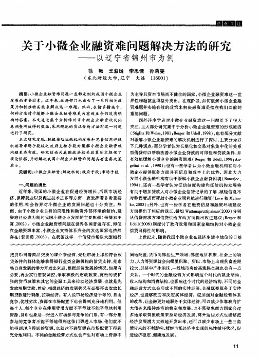 关于小微企业融资难问题解决方法的研究——以辽宁省锦州市为例