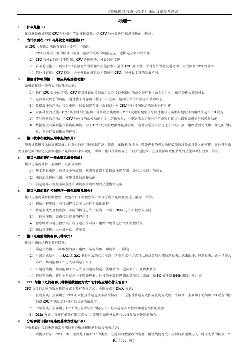 《微机接口与通讯技术》课后习题参考答案