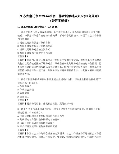 江苏省宿迁市2024年社会工作者新教材应知应会(高分题)(带答案解析)