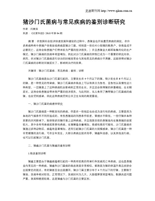 猪沙门氏菌病与常见疾病的鉴别诊断研究