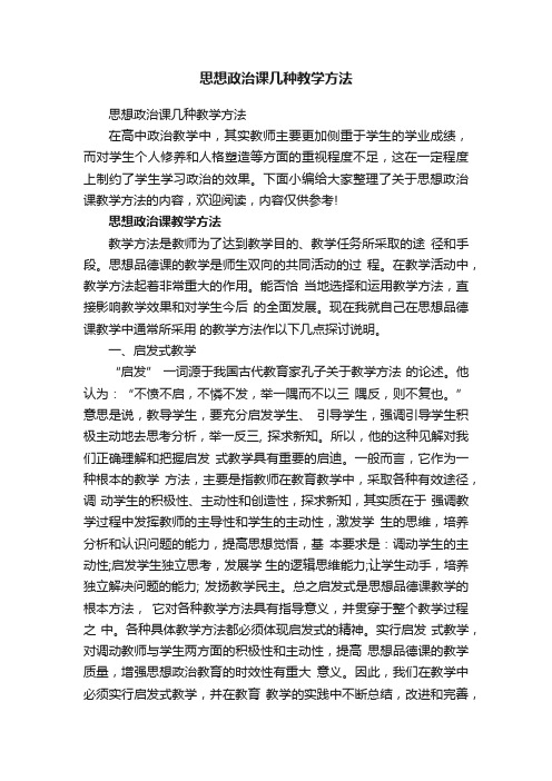 思想政治课几种教学方法